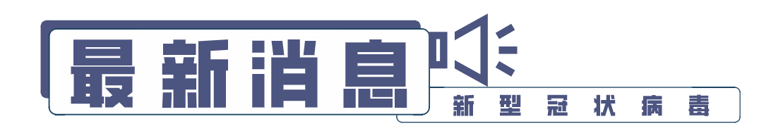 本土疫情傳播基本阻斷，4月1日起通報無癥狀感染者情況