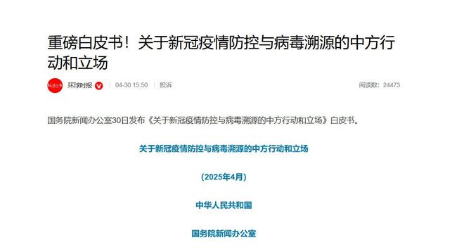 中國(guó)發(fā)布新冠疫情白皮書(shū)，反擊美甩鍋及不實(shí)‘新冠起源論’