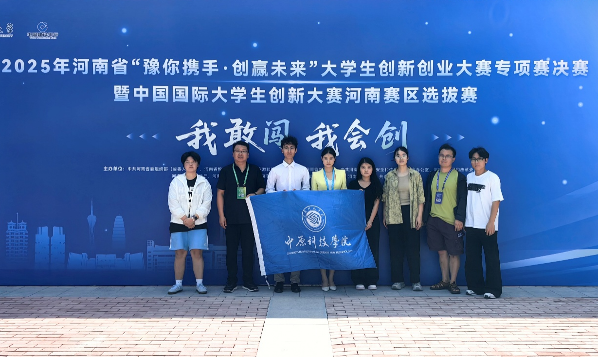 中原科技學(xué)院在國(guó)際大學(xué)生創(chuàng)新大賽獲全國(guó)銅獎(jiǎng)實(shí)現(xiàn)突破