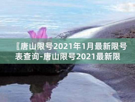 2021年1月京津冀地區(qū)限號(hào)提示，含各地限行尾號(hào)及時(shí)間