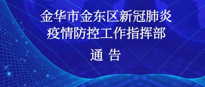 金華疫情情況及防控演練通告，速看疫情趨勢(shì)與動(dòng)態(tài)