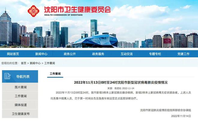 2022年11月13日沈陽新增3例確診，鞍山新增2例無癥狀感染者情況