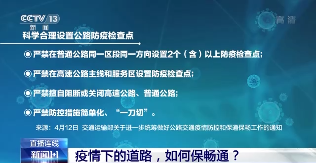 疫情下公路保暢通受關(guān)注，如何避免防疫簡單化‘一刀切’？