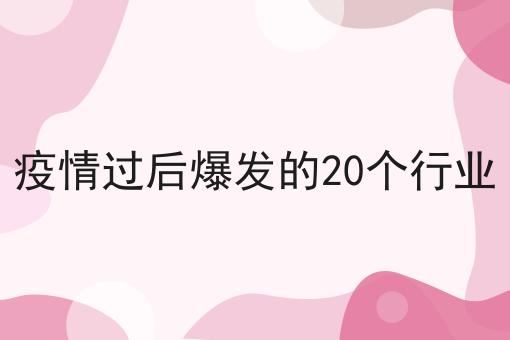 疫情過(guò)后有望爆發(fā)的20個(gè)行業(yè)，旅游業(yè)餐飲娛樂(lè)等復(fù)蘇在即
