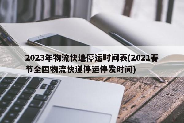 2025年各大快遞停運(yùn)時(shí)間及放假安排，速看