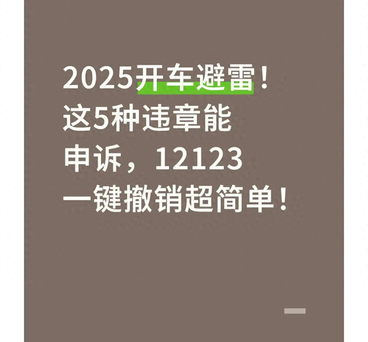 2025 年交管申訴新政：手機 3 分鐘操作，5 種違章申訴超 95%成功率