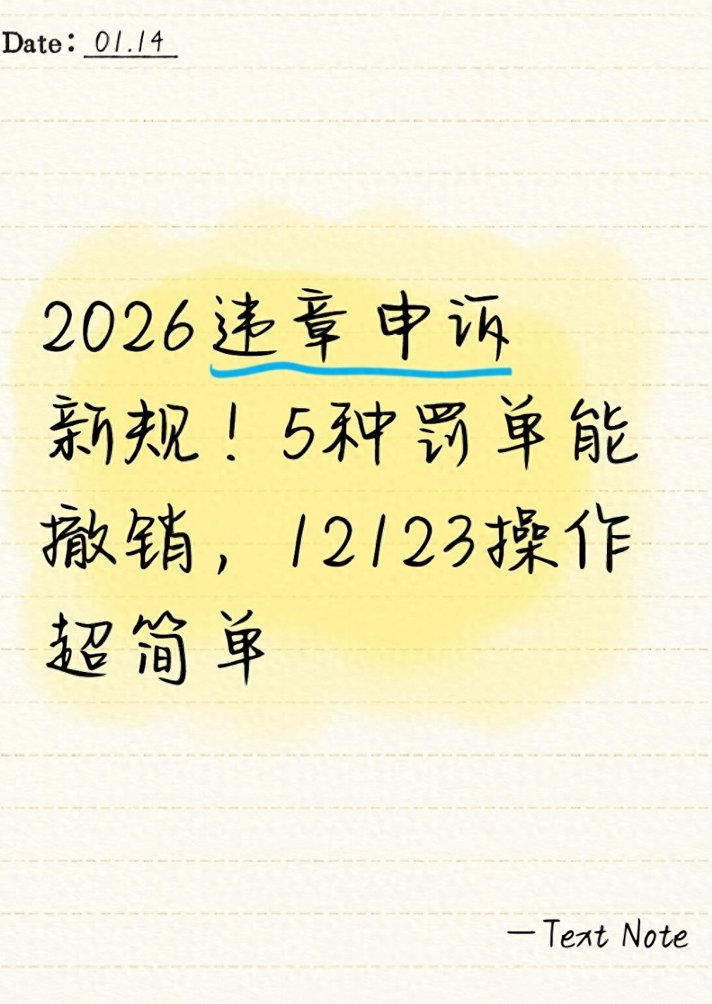 2026年1月違章申訴新規(guī)：5類罰單可撤，附證據(jù)準(zhǔn)備和實(shí)操要點(diǎn)