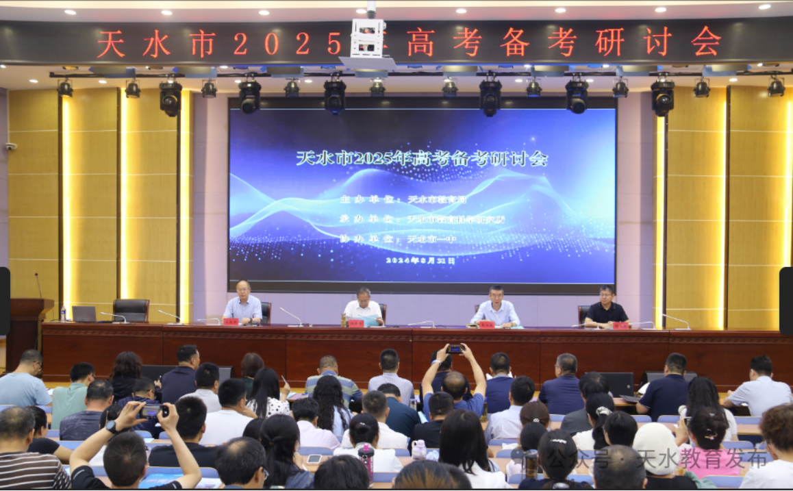 天水市召開2025年高考備考規(guī)劃及策略研討會，干貨滿滿