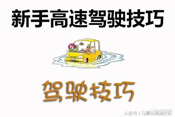 高速免費車流量大增，車主必備這些實用駕駛技巧保平安