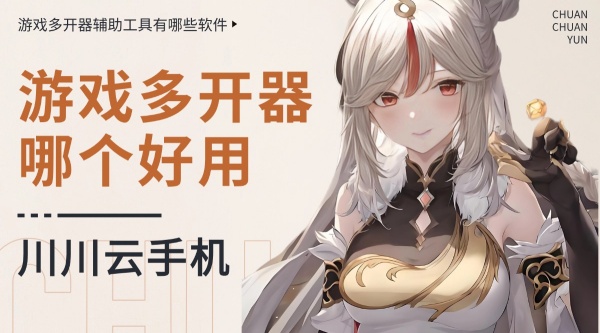 游戲搬磚玩家必備！這些好用的游戲多開器和輔助工具軟件推薦