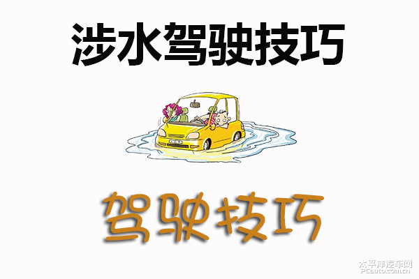 涉水路段駕駛有技巧，一看二探三通過(guò)，安全駕駛不慌張