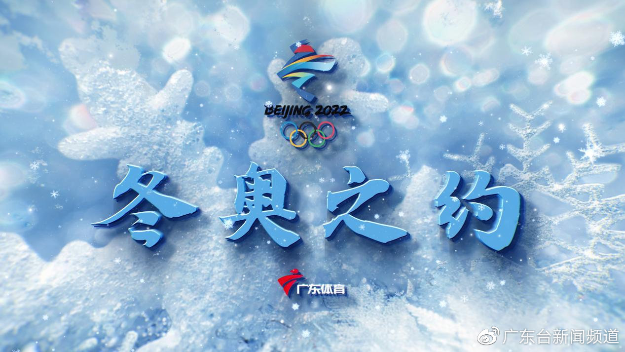 廣東體育頻道19天全時(shí)段直播冬奧會(huì)，大小屏聯(lián)動(dòng)精彩不斷