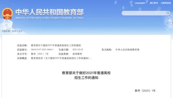 教育部公布2021年高考時(shí)間及相關(guān)招生規(guī)定，含照顧對(duì)象類型