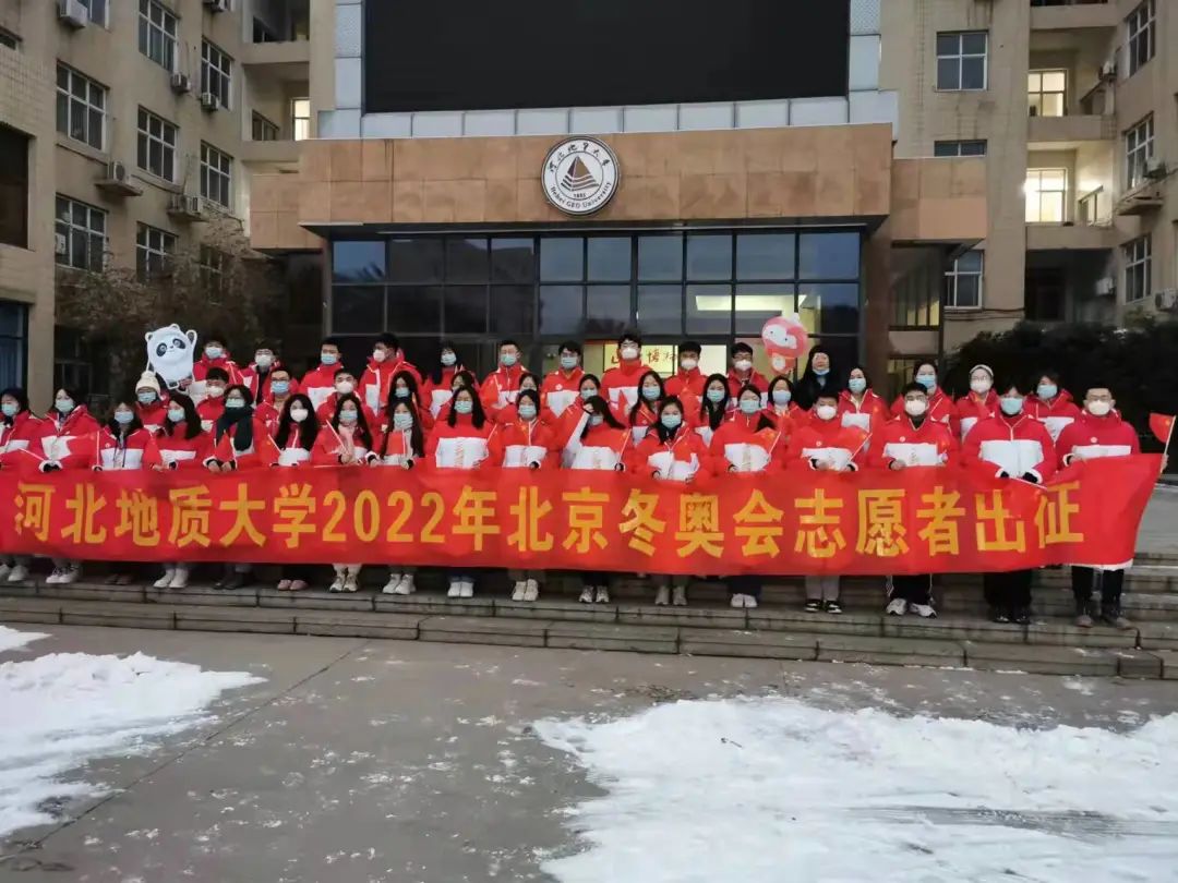 河北地質(zhì)大學(xué)74名志愿者出征2022年北京冬奧會，誓言全力服務(wù)
