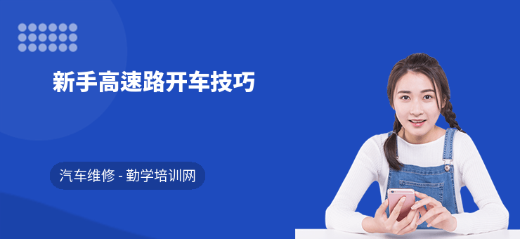 新手高速駕駛技巧全攻略，出發(fā)前必知的重要事項