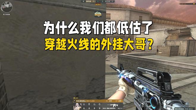 穿越火線外掛花樣多，各模式大哥玩法大揭秘！透視自瞄不算啥？