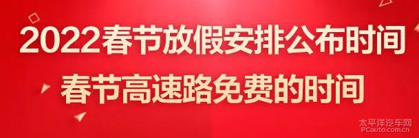 2022高速免費時間：春節(jié)清明五一國慶及連休日具體安排