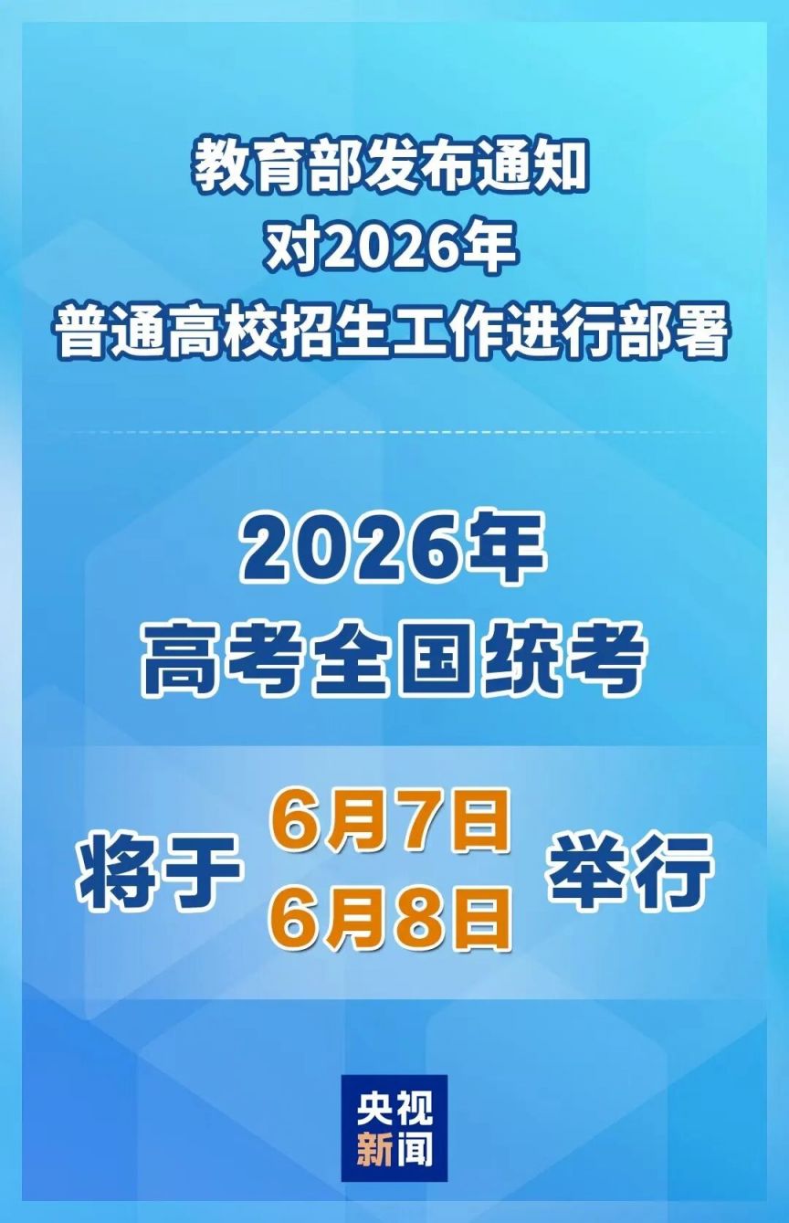 2026年全國統(tǒng)考時間定了！官方通知多項(xiàng)高考相關(guān)要求