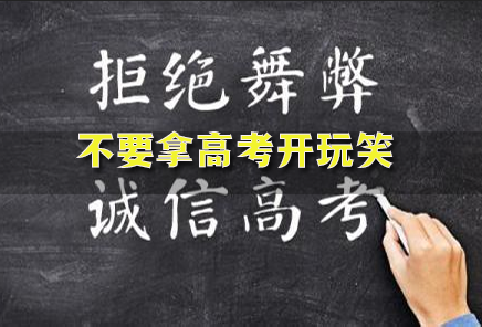高考舞弊事件曝光！考生藏手機(jī)拍題找答案，教育部嚴(yán)肅處理