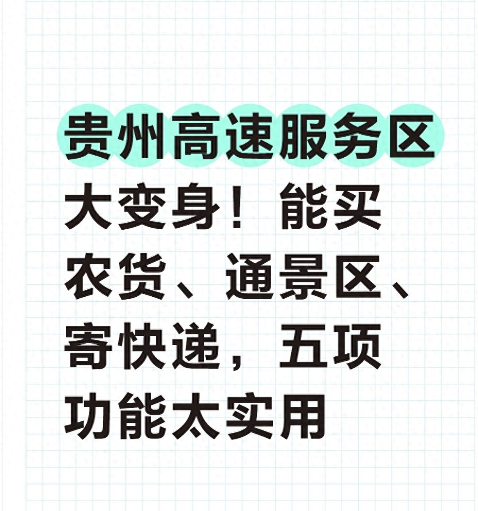 貴州高速服務(wù)區(qū)大變身！能買(mǎi)農(nóng)貨、住下來(lái)，還有這些便利