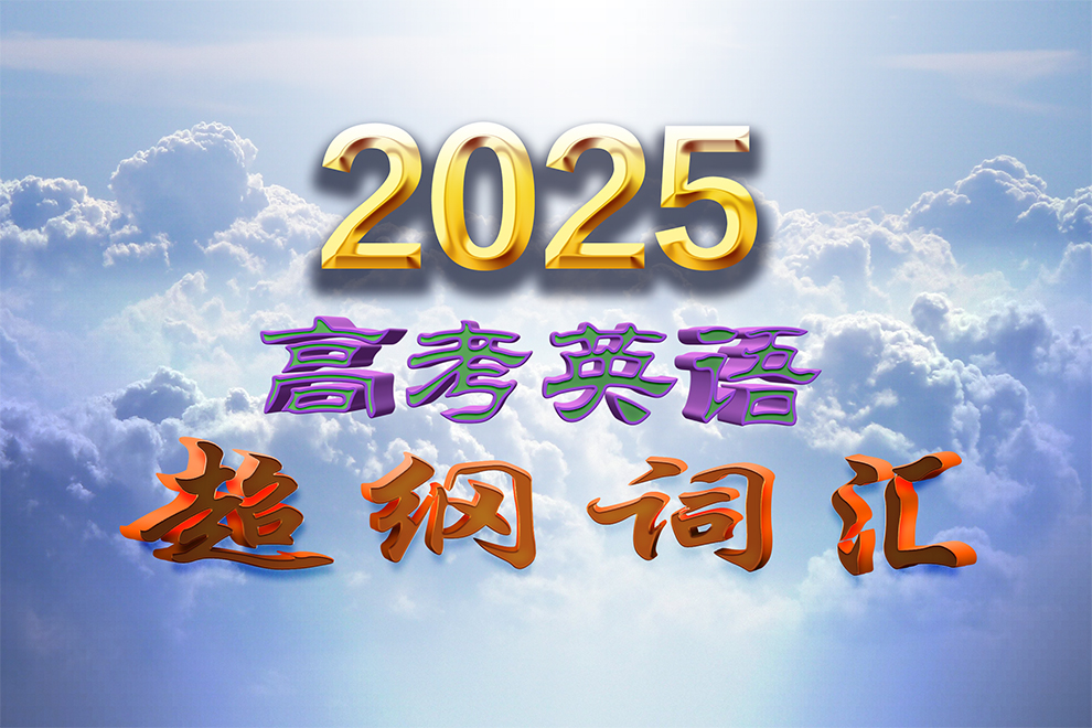2025年高考英語(yǔ)新高考Ⅰ卷超綱詞匯深度解析及各省試卷分布