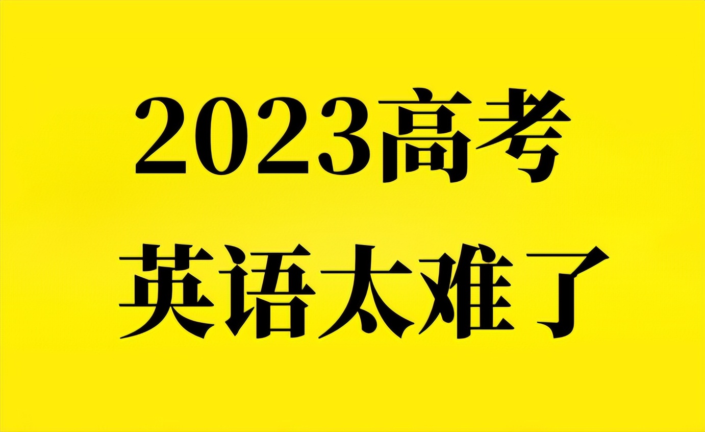 2023 年高考英語結(jié)束，考生吐槽英語科目難度大