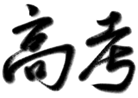 高考第一天，聊聊高考英語(yǔ)那些事兒及相關(guān)背景知識(shí)