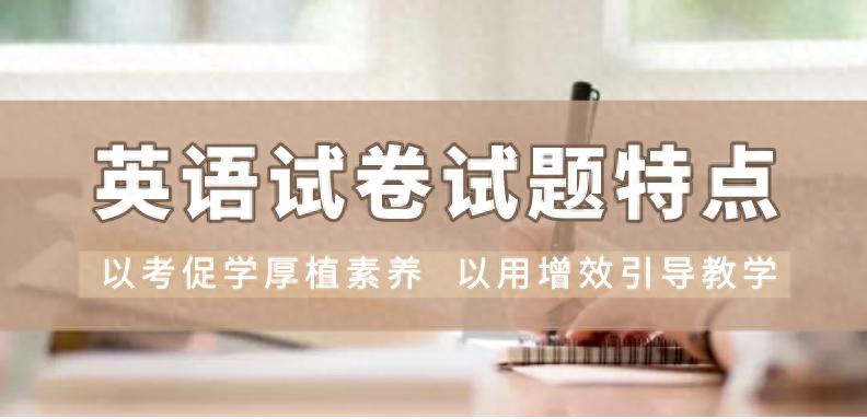 2023年北京高考英語(yǔ)試卷權(quán)威解析，凸顯價(jià)值引領(lǐng)