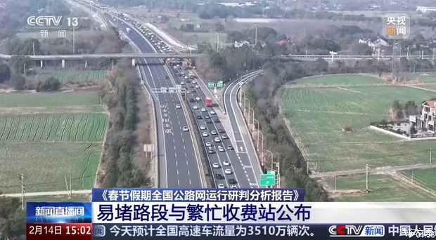 春節(jié)假期高速公路流量呈前低后高、潮汐波動特點及提醒