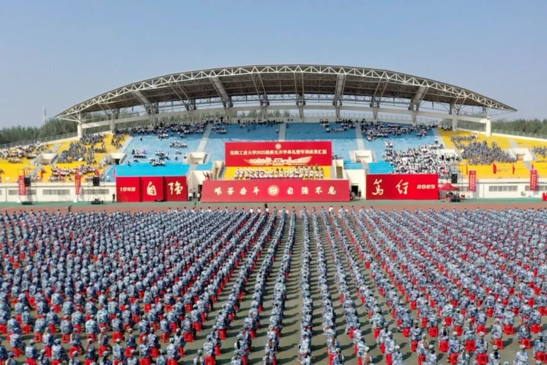 沈陽工業(yè)大學(xué) 2025 級新生開學(xué)典禮暨軍訓(xùn)成果匯報會舉行