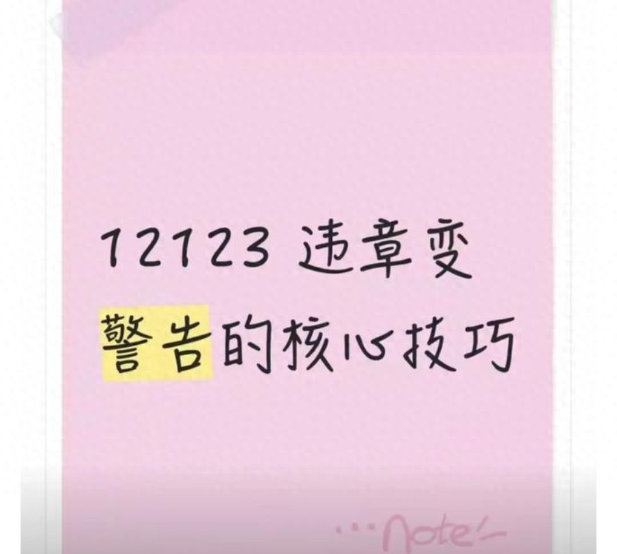 12123 違章警告免罰攻略，這些違章不用再白交罰款啦