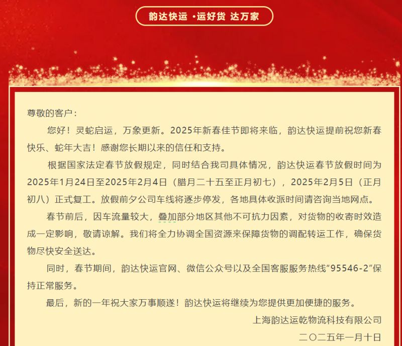 2025年各快遞停運(yùn)放假時(shí)間及春節(jié)期間服務(wù)安排