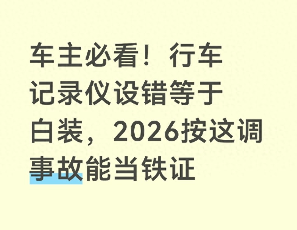 2026 年車主必看！行車記錄儀這樣調，事故秒變違章鐵證