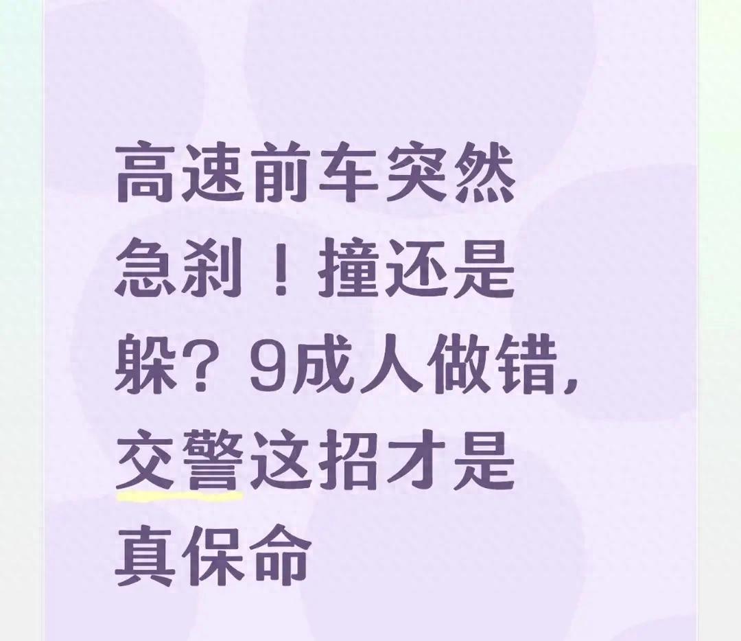 京哈高速前車急剎咋應(yīng)對？高速交警告訴你這樣做能保命