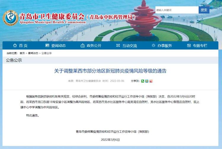 2022年3月6日青島本地疫情情況及風(fēng)險(xiǎn)等級調(diào)整通告