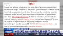 美作家：疫情危機(jī)下美國(guó)民主失敗，民眾遭殃
