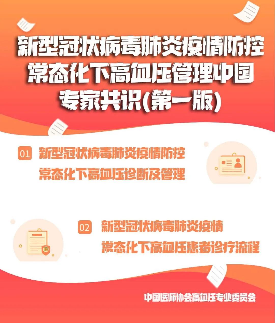 疫情防控常態(tài)化下，高血壓管理的重要性與中國(guó)專家共識(shí)要點(diǎn)