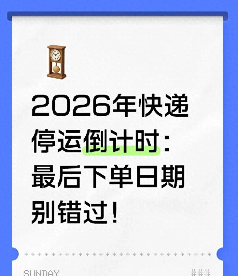 年貨沒(méi)買(mǎi)齊，快遞先停運(yùn)？春節(jié)快遞停運(yùn)時(shí)間預(yù)測(cè)來(lái)了