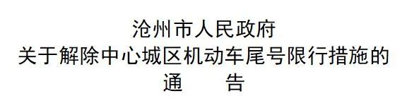 2023 年 6 月河北各地天氣及滄州限行解除、多地限號信息