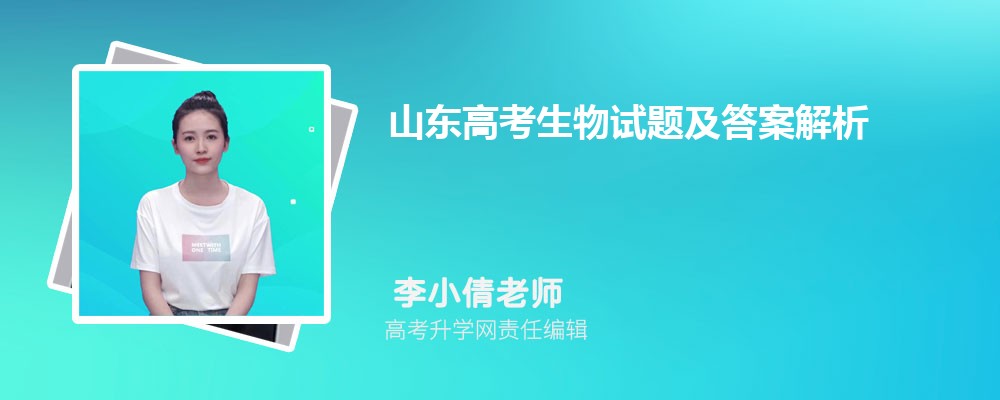 2023年山東高考生物試題難度解析，總體適中因人而異