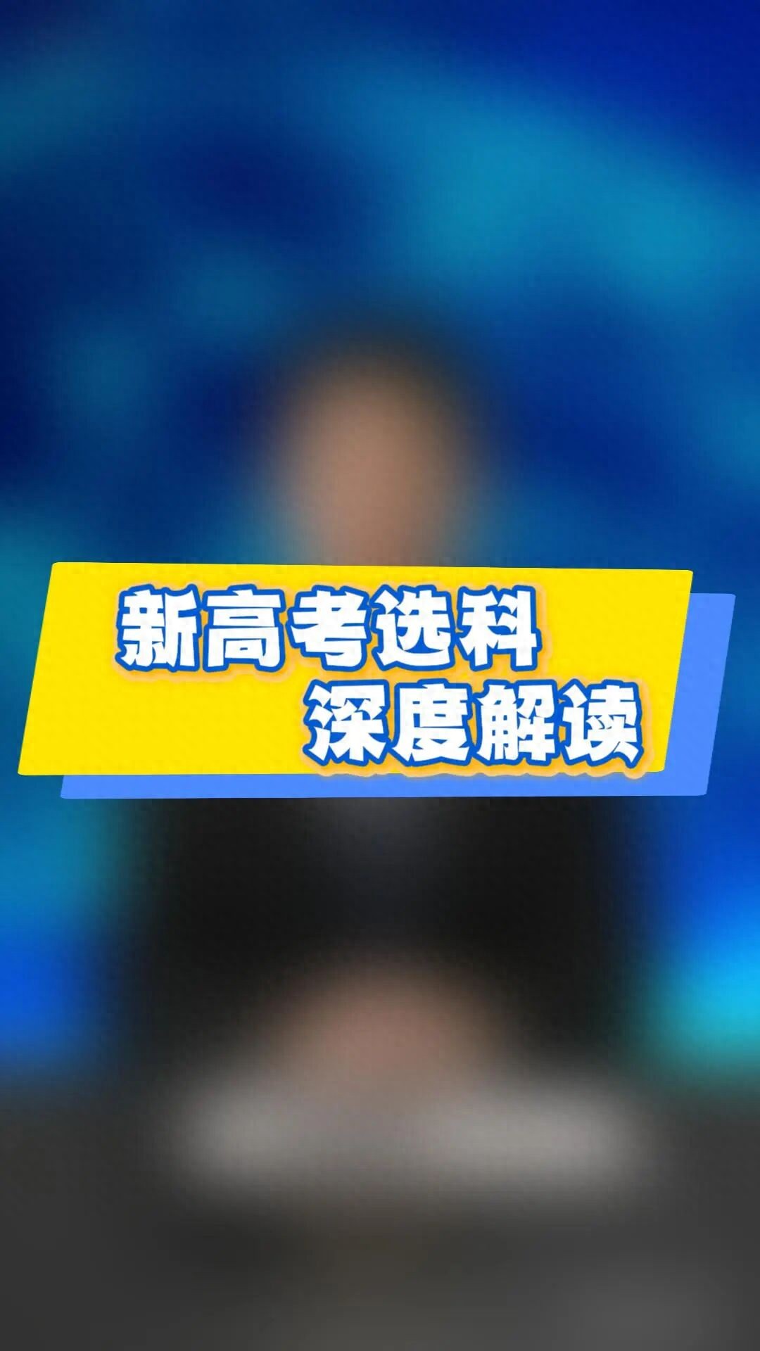 新高考選科解讀：物理歷史特性及組合策略、常見誤區(qū)分析