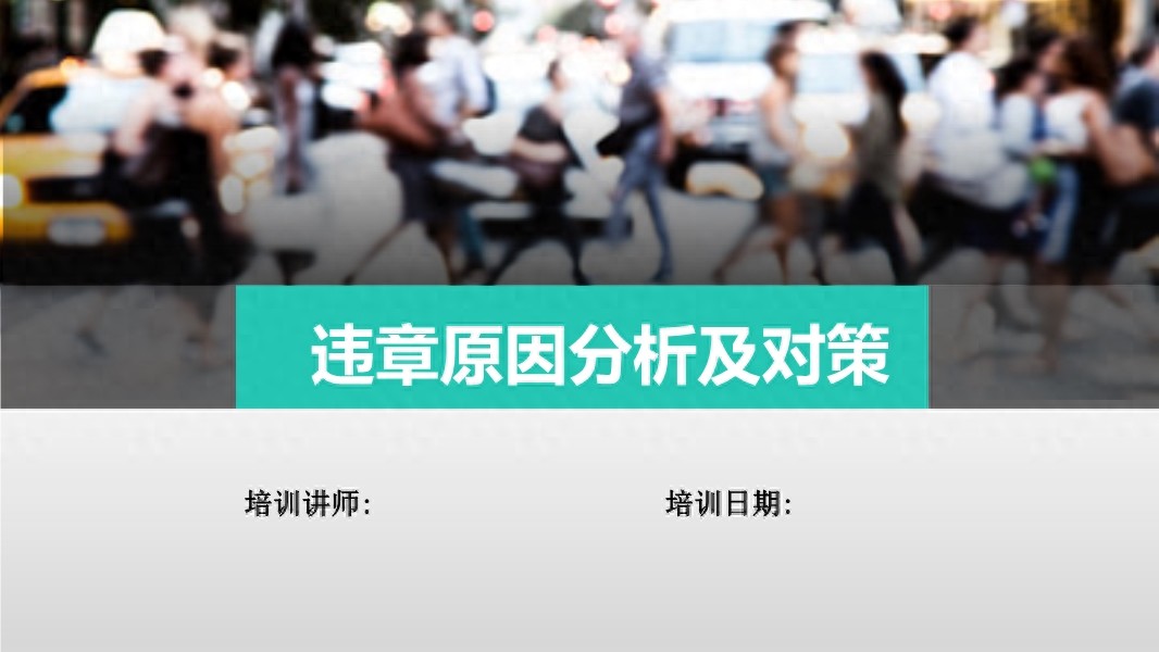 員工違章操作原因分析及對(duì)策，全行業(yè)適用的安全生產(chǎn)培訓(xùn)課件
