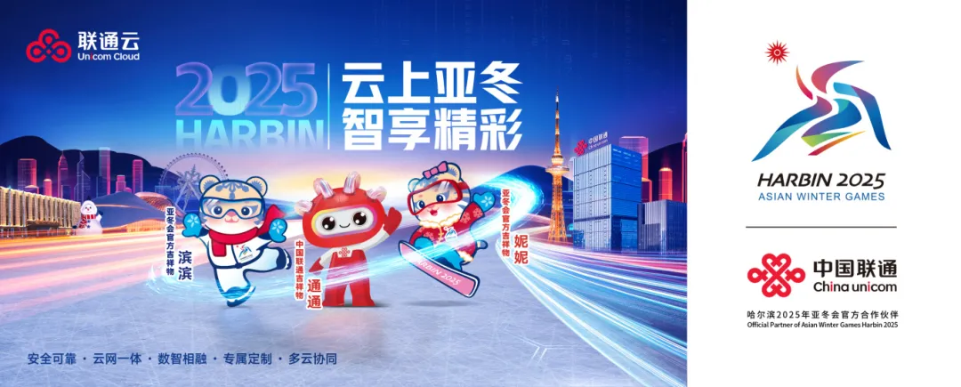 亞冬會直播平臺在哪看？聯(lián)通云帶你體驗云上冰雪盛宴