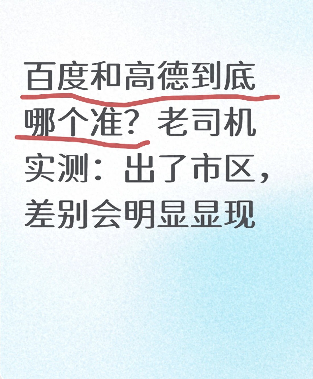 高速導(dǎo)航軟件哪家強(qiáng)？實(shí)測(cè)百度高德，告訴你差別和選擇