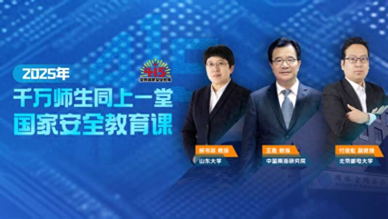 第十個(gè)全民國(guó)家安全教育日，高校師生同上國(guó)家安全課