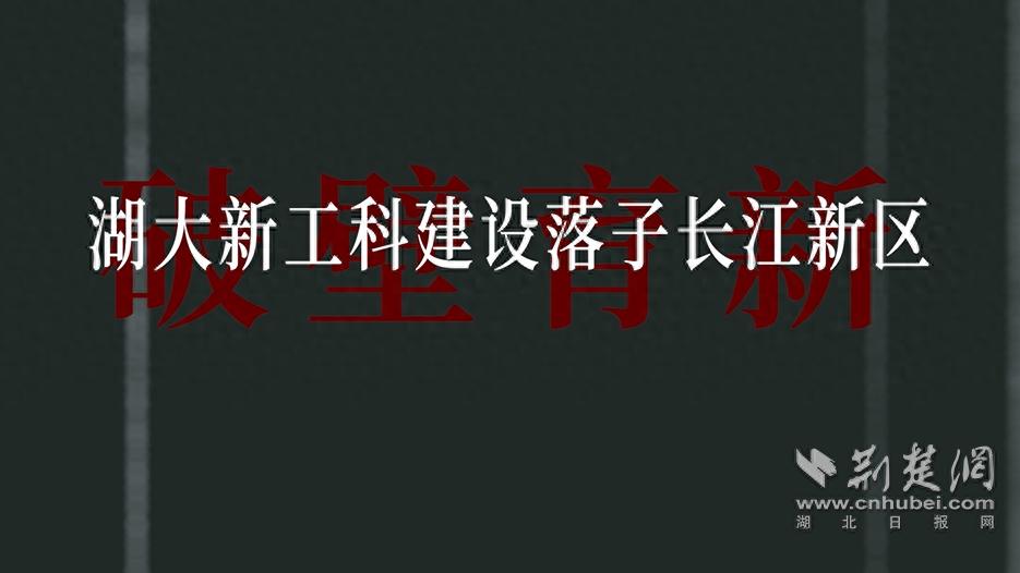 湖北大學(xué)搶抓新工科建設(shè)機遇，構(gòu)建完整生態(tài)鏈助力轉(zhuǎn)型發(fā)展