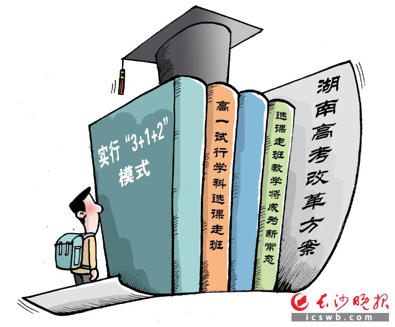 湖南高考改革方案出臺，新高考科目組合及高中教學安排有變化