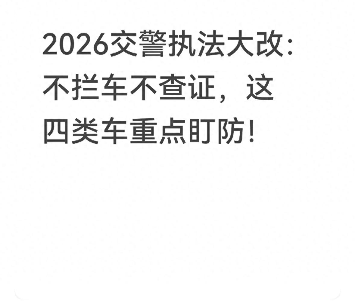 2026 年交通執(zhí)法升級(jí)，私家車正常行駛大多不被攔查啦