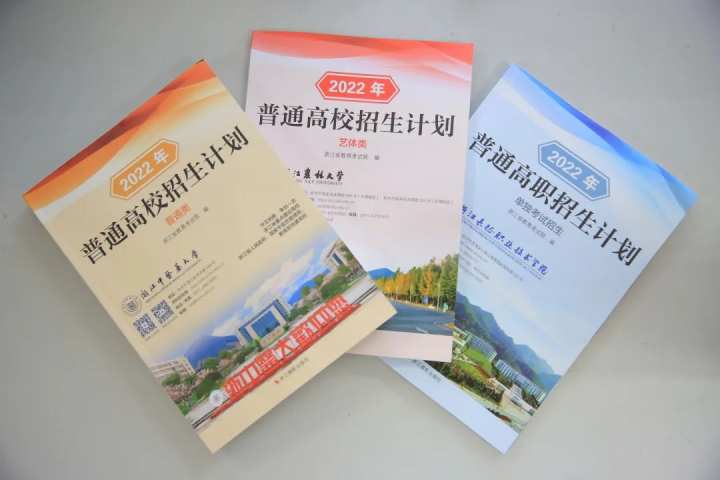 高考首輪志愿填報臨近，浙江2022年招生計劃圖書發(fā)放啦