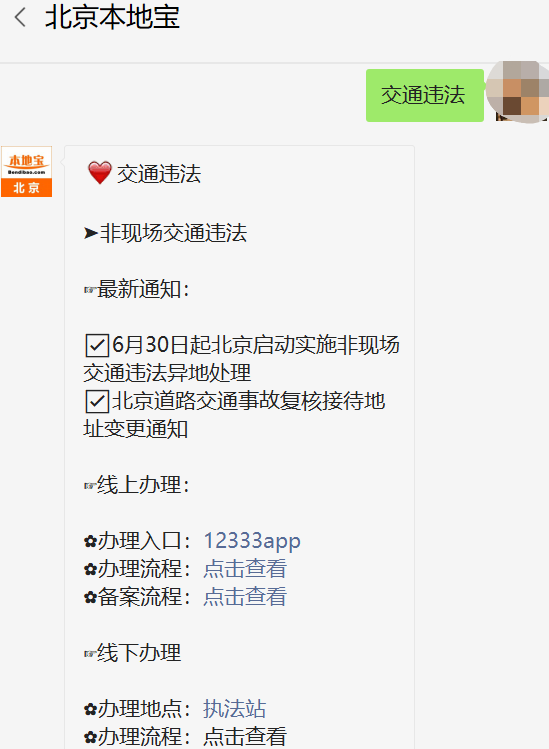 北京交通違章辦理、罰款繳納及異地交通聯(lián)合卡使用指南